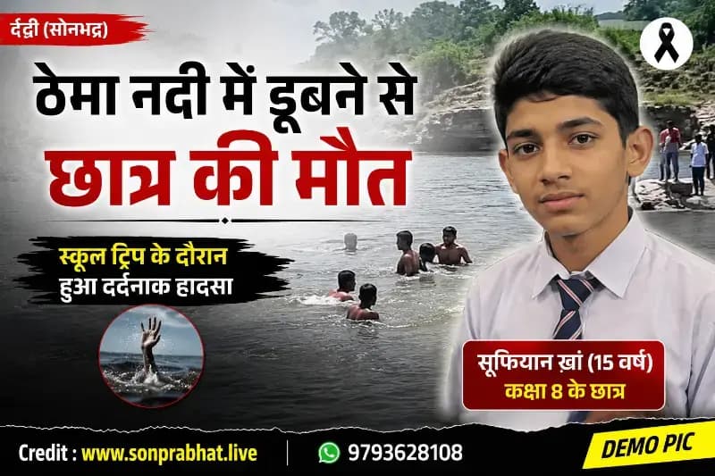 स्कूल ट्रिप बनी मातम, नदी में डूबने से 15 वर्षीय छात्र की मौत, दो सुरक्षित