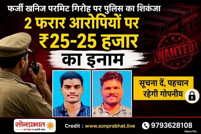 सोनभद्र: फर्जी खनिज परमिट गिरोह पर पुलिस का शिकंजा, दो फरार आरोपियों पर ₹25-25 हजार का इनाम