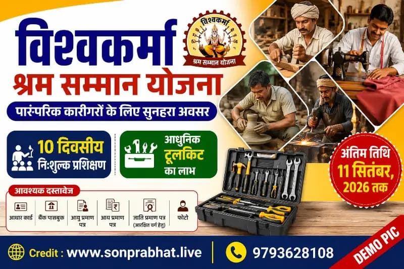 विश्वकर्मा श्रम सम्मान योजना: पारंपरिक कारीगरों से आवेदन आमंत्रित, मिलेगा निःशुल्क प्रशिक्षण और आधुनिक टूलकिट