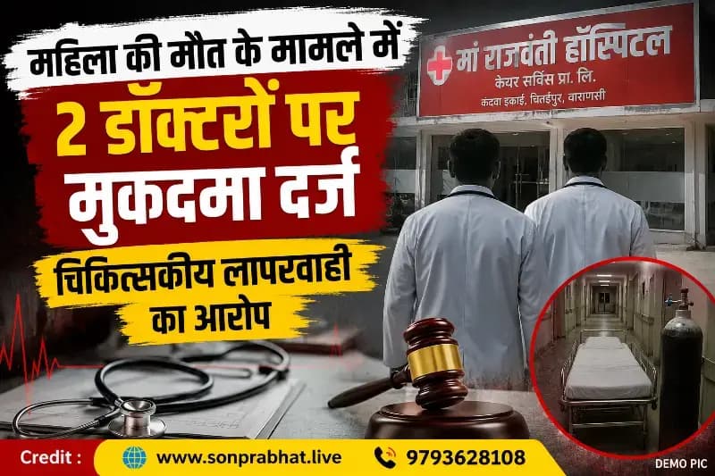 सीजेएम के आदेश पर दो डॉक्टरों के खिलाफ मुकदमा, महिला की मौत में चिकित्सकीय लापरवाही का आरोप