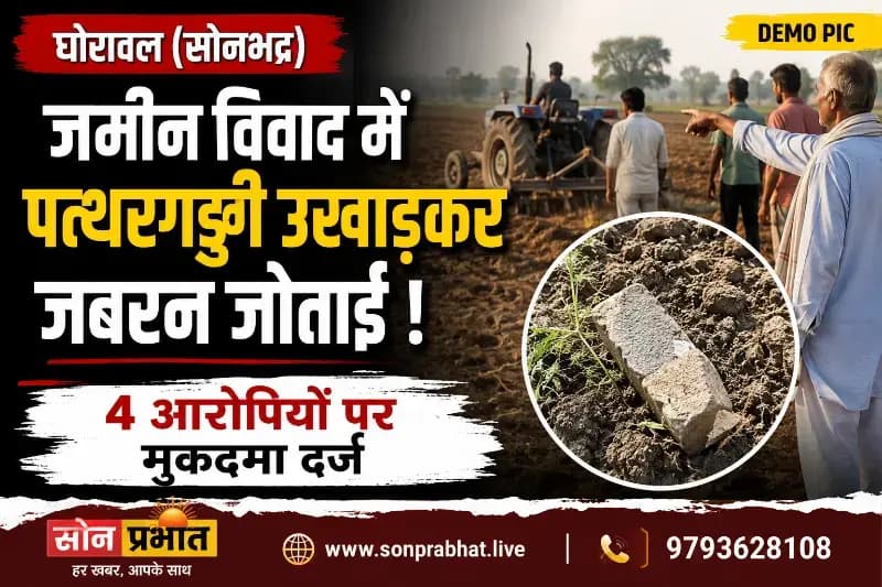 घोरावल में जमीन विवाद, चार लोगों पर मुकदमा दर्ज