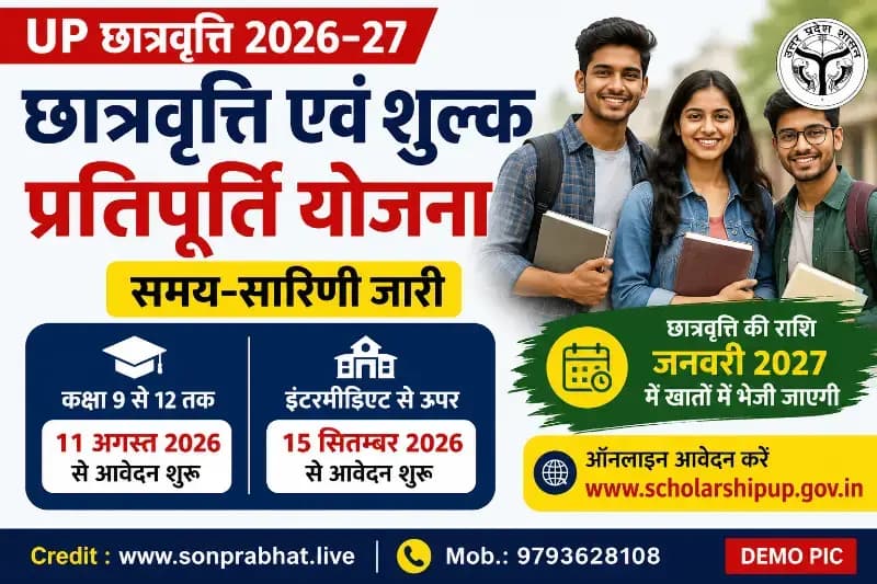 11 अगस्त से शुरू होंगे यूपी छात्रवृत्ति एवं शुल्क प्रतिपूर्ति के आवेदन, शासन ने जारी की समय-सारिणी