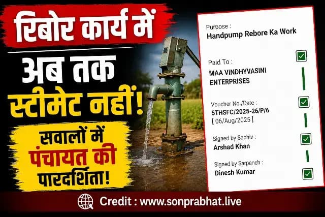 म्योरपुर : रिबोर कार्य का अब तक नहीं बताया गया स्टीमेट, पारदर्शिता पर उठे सवाल