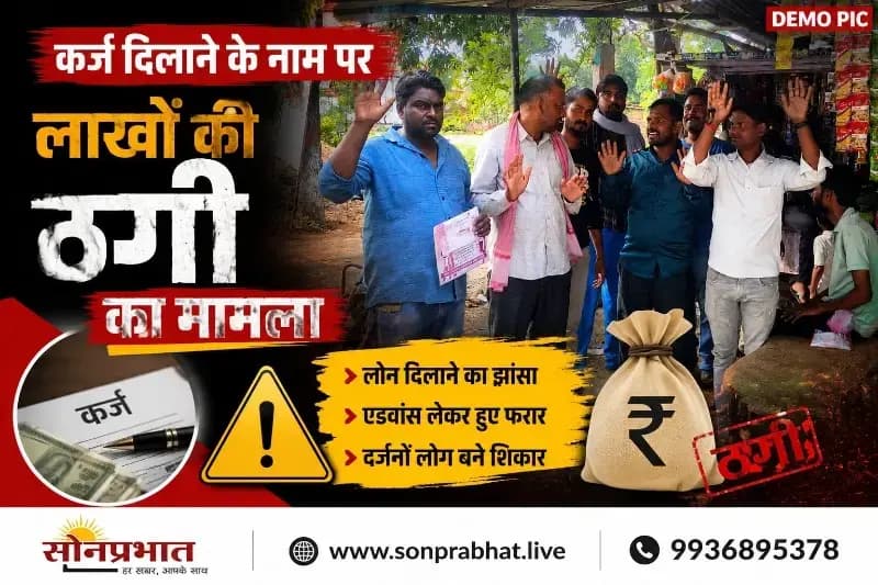 लोन दिलाने के नाम पर लाखों की ठगी का आरोप, चुर्क क्षेत्र के मुसही गांव में हड़कंप
