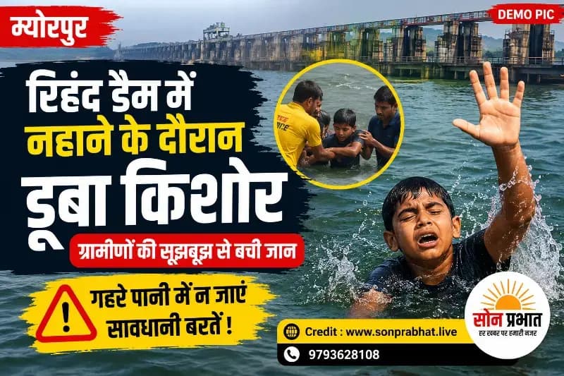 रिहंद डैम में नहाने के दौरान डूबा किशोर, ग्रामीणों की सूझबूझ से बची जान