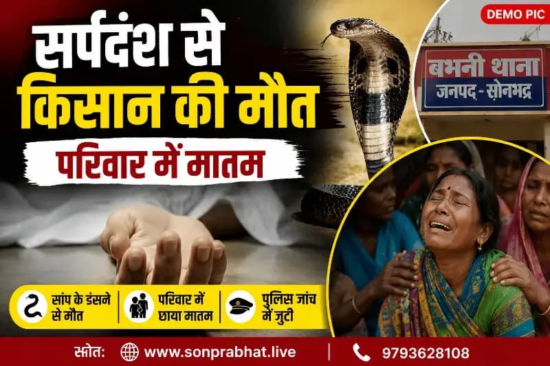 सर्पदंश से किसान की मौत, परिवार में मचा कोहराम