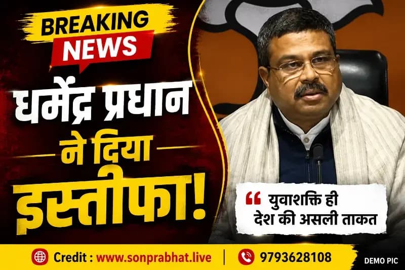 NEET विवाद के बीच केंद्रीय शिक्षा मंत्री धर्मेंद्र प्रधान ने दिया इस्तीफा, बोले- 'देश की युवाशक्ति ही असली ताकत