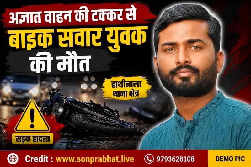 अज्ञात वाहन की टक्कर से बाइक सवार युवक की मौत, रेणुकूट जाते समय हुआ हादसा