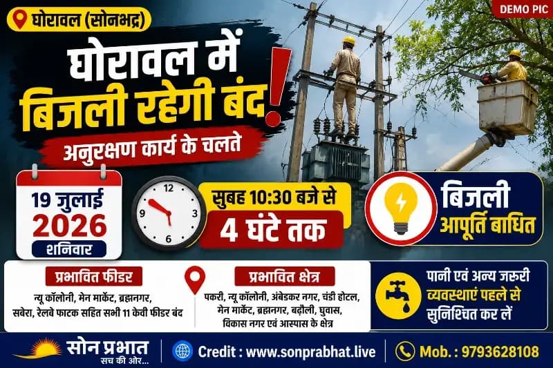 अनुरक्षण कार्य के चलते आज 4 घंटे बिजली आपूर्ति रहेगी बाधित