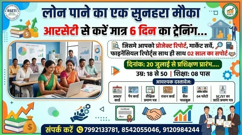 20 जुलाई से आरसेटी में निःशुल्क शॉप कीपर प्रशिक्षण, स्वरोजगार के लिए युवाओं को मिलेगा विशेष मार्गदर्शन