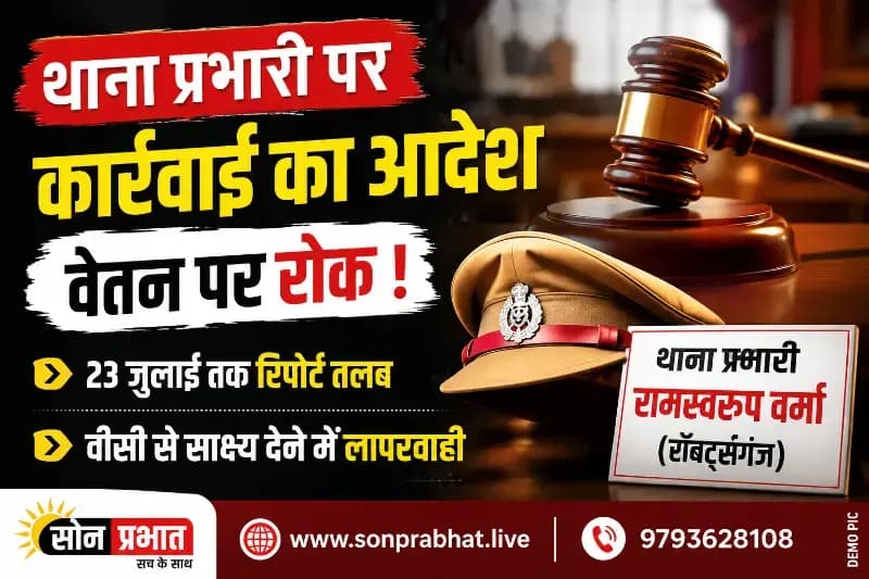 सोनभद्र: थाना प्रभारी रामस्वरूप वर्मा के खिलाफ विभागीय कार्रवाई का आदेश, वेतन पर भी रोक