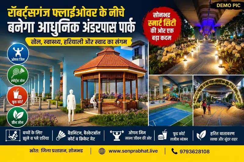 टोरंटो की तर्ज पर विकसित होगा रॉबर्ट्सगंज फ्लाईओवर के नीचे अंडरपास पार्क,स्मार्ट सिटी की दिशा में सोनभद्र प्रशासन की अनूठी पहल, चार करोड़ रुपये से विकसित होंगी आधुनिक सुविधाएं