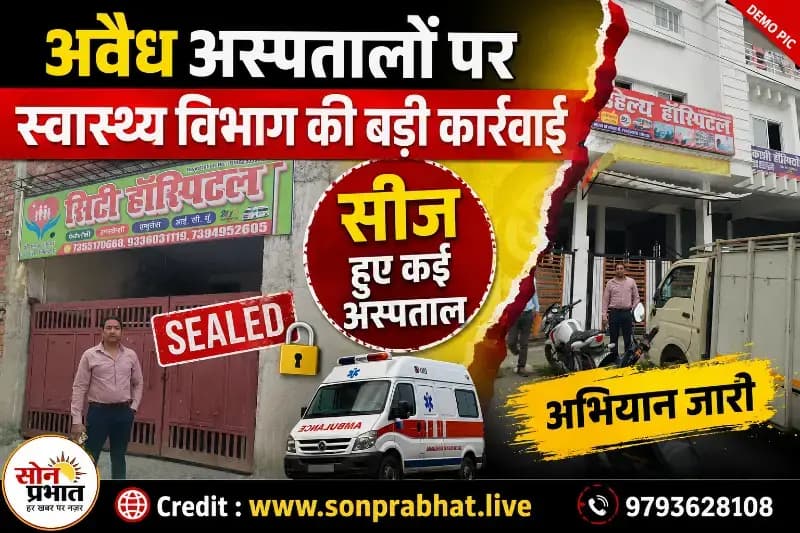 जिलाधिकारी के निर्देशन में स्वास्थ्य विभाग की बड़ी कार्रवाई,अवैध अस्पतालों, क्लीनिकों एवं पैथोलॉजी केंद्रों के विरुद्ध चला सघन अभियान