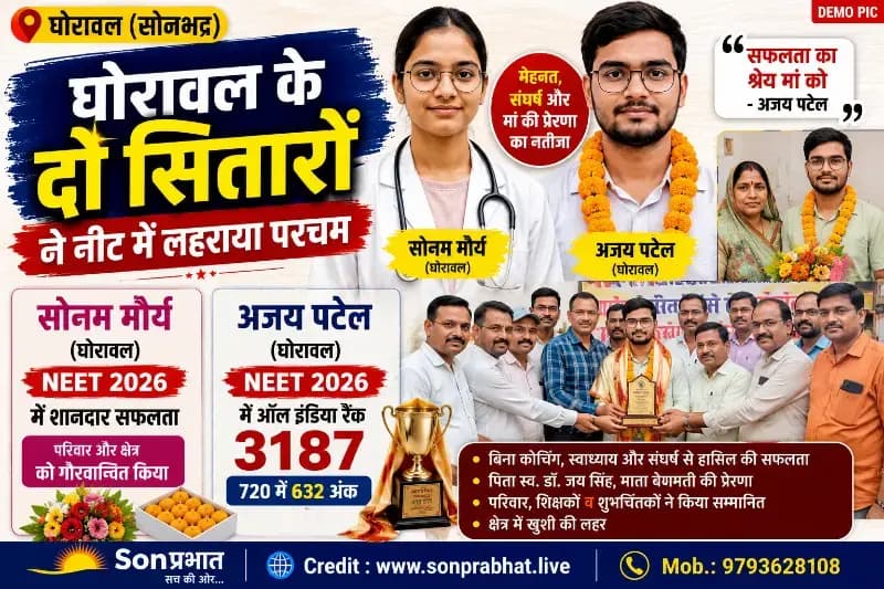 नीट 2026 में घोरावल का परचम: सोनम मौर्य और अजय पटेल ने रचा सफलता का इतिहास