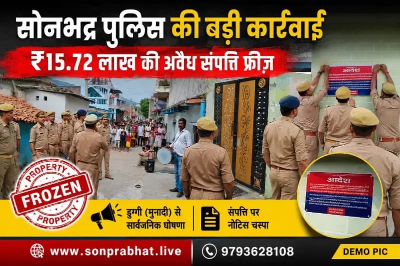 सोनभद्र पुलिस की बड़ी कार्रवाई: एनडीपीएस एक्ट के तहत ₹15.72 लाख की अवैध संपत्ति फ्रीज़