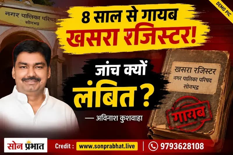 नगर पालिका से गायब खसरा रजिस्टर पर फिर उठे सवाल, 8 साल बाद भी जांच अधूरी: अविनाश कुशवाहा