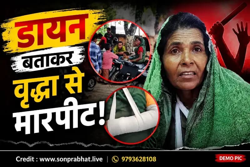 डायन बताकर वृद्धा से मारपीट, विरोध करने पर हाथ तोड़ने का आरोप
