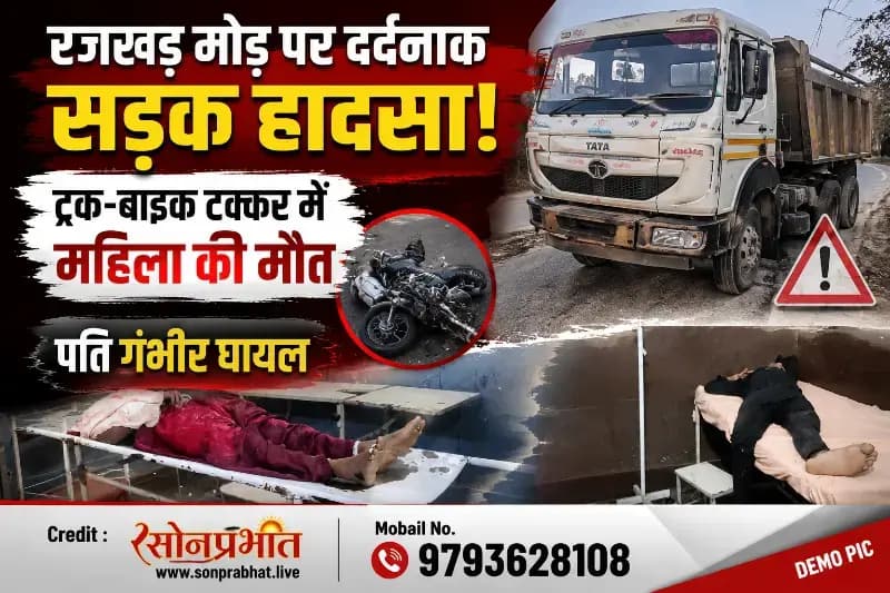 Sonbhadra News: सड़क हादसा ट्रक-बाइक की टक्कर, पत्नी की मौत, पति गंभीर घायल