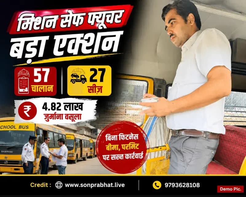 सोनभद्र में 'मिशन सेफ फ्यूचर' का बड़ा एक्शन, 57 स्कूली वाहनों का चालान, 27 सीज