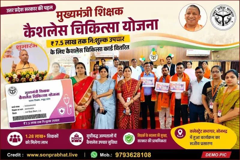 मुख्यमंत्री शिक्षक कैशलेस चिकित्सा योजना के अंतर्गत उच्च शिक्षा के शिक्षकों को ₹7.5 लाख तक के निःशुल्क उपचार हेतु कैशलेस चिकित्सा कार्ड वितरित