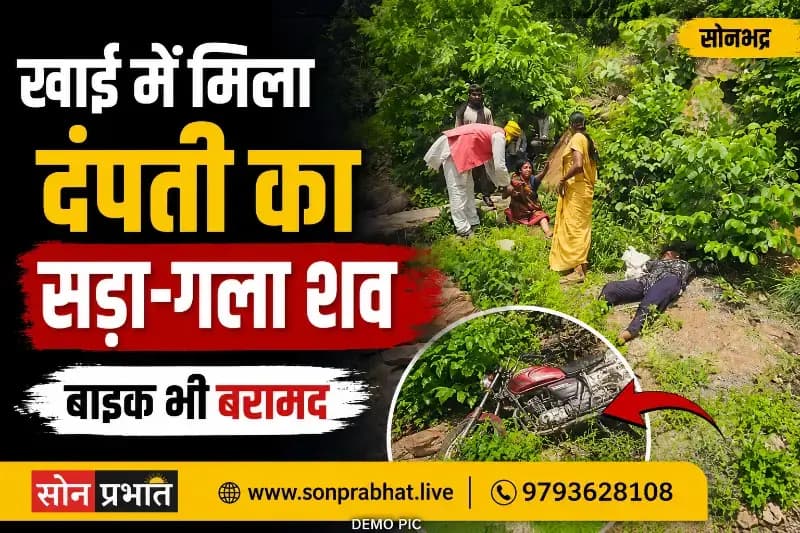 मारकुंडी घाटी में दर्दनाक हादसा या कुछ और? खाई से दंपती के शव मिलने से मचा हड़कंप