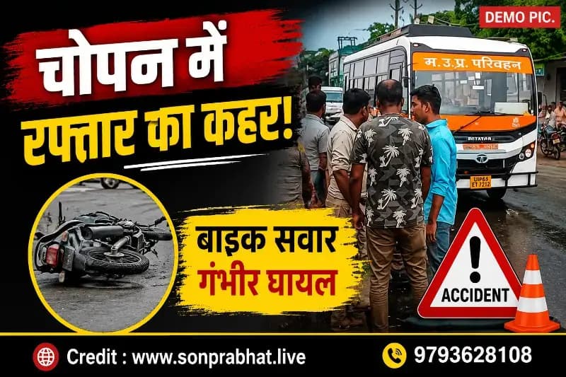 चोपन में तेज रफ्तार रोडवेज अनुबंधित बस की टक्कर से बाइक सवार गंभीर घायल