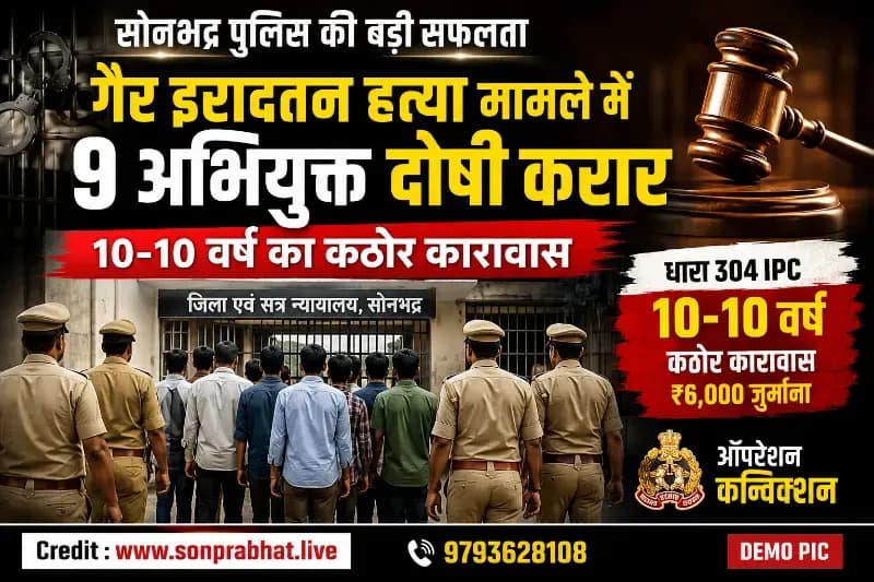 सोनभद्र: गैर इरादतन हत्या के मामले में 9 अभियुक्तों को 10-10 वर्ष का कठोर कारावास, ऑपरेशन कन्विक्शन के तहत मिली बड़ी सफलता