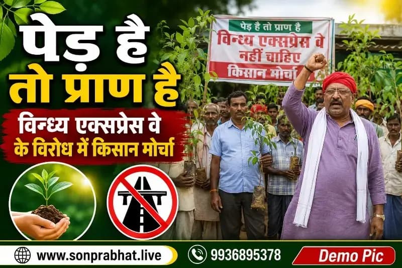 विन्ध्य एक्सप्रेस-वे का किसान करेंगे विरोध, सरकार एलाइनमेंट पर करे पुनर्विचार : संदीप मिश्रा