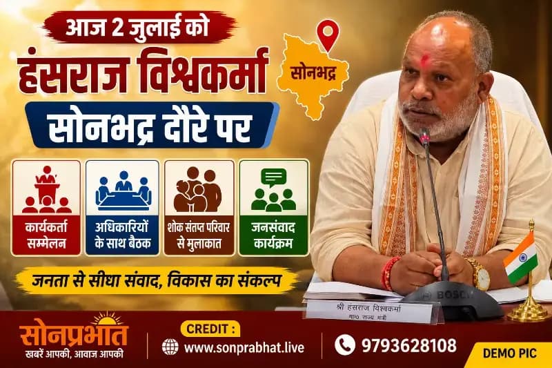 प्रभारी मंत्री हंसराज विश्वकर्मा आज सोनभद्र दौरे पर, कार्यकर्ता सम्मेलन से लेकर जनसंवाद तक कई कार्यक्रमों में होंगे शामिल