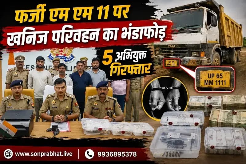 फर्जी ई-फॉर्म C/MM-11 से अवैध खनिज परिवहन का खेल उजागर, 5 अभियुक्त गिरफ्तार