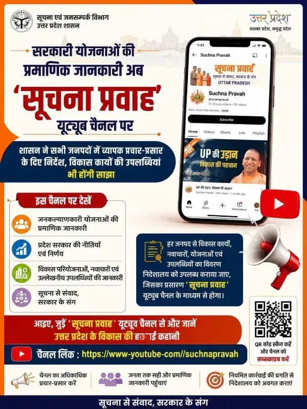 सरकारी योजनाओं की प्रमाणिक जानकारी अब 'सूचना प्रवाह' यूट्यूब चैनल पर मिलेगी
