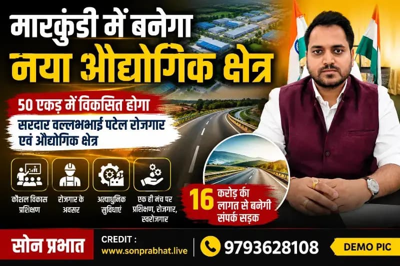 मारकुंडी में बनेगा 50 एकड़ का अत्याधुनिक औद्योगिक क्षेत्र, युवाओं को मिलेगा प्रशिक्षण, रोजगार और स्वरोजगार का अवसर