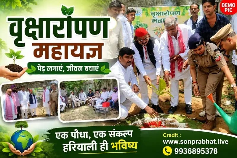 पेड़ है तो प्राण है महा अभियान: सांसद छोटेलाल खरवार व वन क्षेत्राधिकारी ने किया वृक्षारोपण