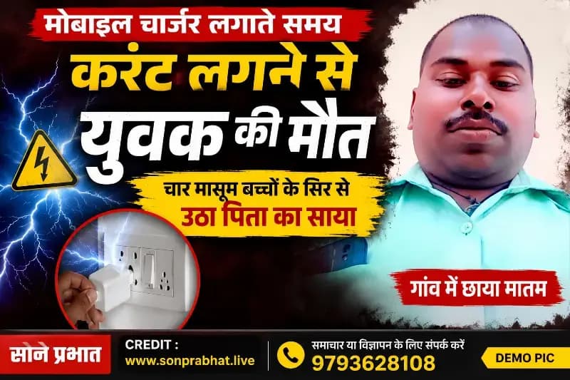 मोबाइल चार्जर लगाते समय करंट लगने से युवक की मौत, चार मासूम बच्चों के सिर से उठा पिता का साया