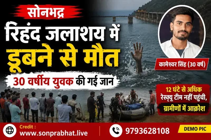जलाशय में डूबने से युवक की मौत, 12 घंटे देरी से पहुंची रेस्क्यू टीम,ग्रामीणों का फूटा गुस्सा
