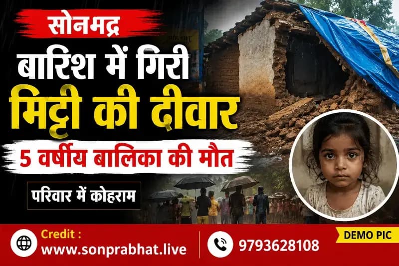 बारिश के दौरान कच्चे मकान की दीवार गिरी, पांच वर्षीय मासूम की मौत