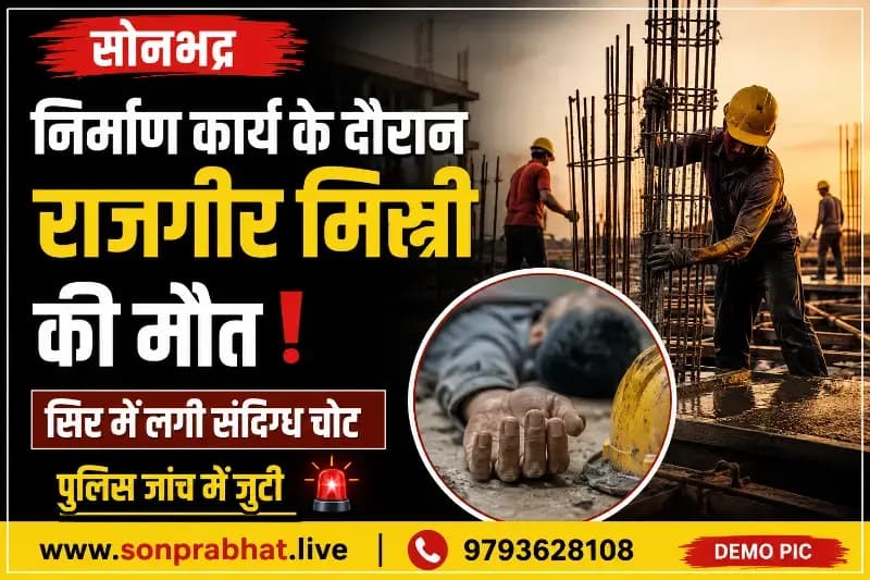 निर्माणाधीन मकान में काम के दौरान राजगीर की मौत, सिर में चोट लगने की गुत्थी सुलझाने में जुटी पुलिस