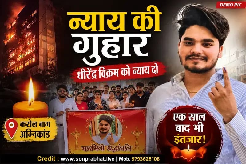 कैंडल मार्च निकालकर धीरेंद्र विक्रम के लिए न्याय की मांग, करोल बाग अग्निकांड के एक साल बाद भी कार्रवाई का इंतजार