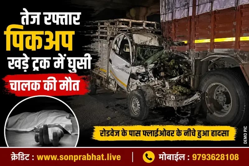 Sonbhadra Accident: रोडबेज फ्लाईओवर के नीचे तेज रफ्तार पिकअप खड़े ट्रक में घुसी, चालक की मौत