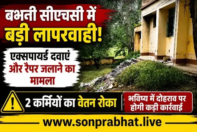 सोनभद्र: बभनी सीएचसी में मेडिकल वेस्ट निस्तारण में लापरवाही, दो कर्मचारियों का वेतन रोका