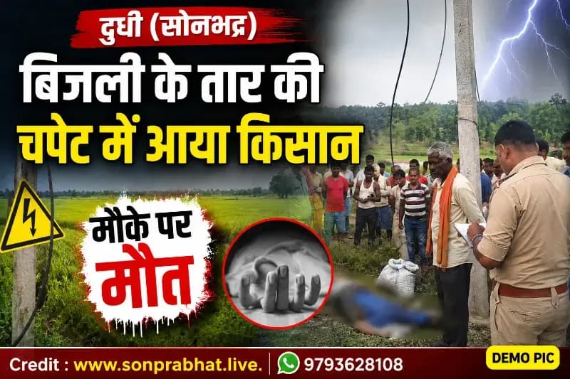 खेत से लौट रहे किसान की लटकते बिजली तार की चपेट में आने से मौत