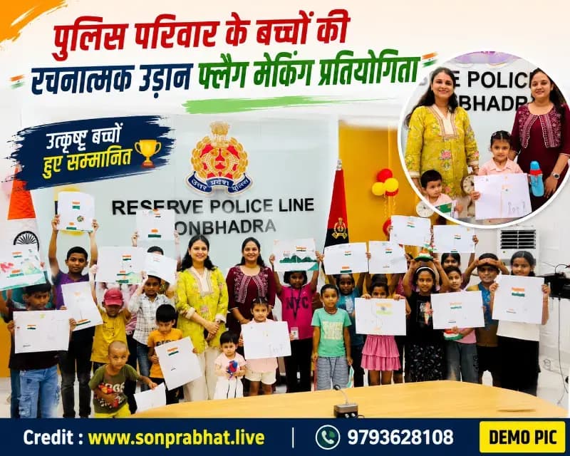 पुलिस परिवार के बच्चों ने दिखाई रचनात्मक प्रतिभा, फ्लैग मेकिंग प्रतियोगिता में हुए सम्मानित