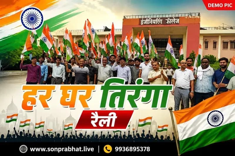 हर घर तिरंगा अभियान के तहत राजकीय इंजीनियरिंग कॉलेज सोनभद्र में निकली तिरंगा रैली