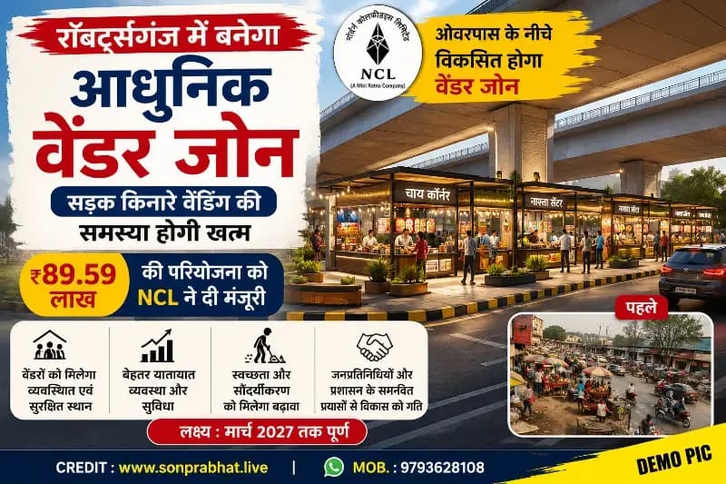 रॉबर्ट्सगंज में बनेगा आधुनिक वेंडर जोन, सड़क किनारे वेंडिंग की समस्या होगी दूर