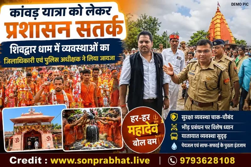 कांवड़ यात्रा को लेकर प्रशासन सतर्क, शिवद्वार धाम में व्यवस्थाओं का जिलाधिकारी एवं पुलिस अधीक्षक ने लिया जायजा