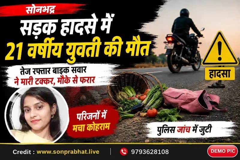 सड़क हादसे में 21 वर्षीय युवती की मौत, मुकदमा दर्ज