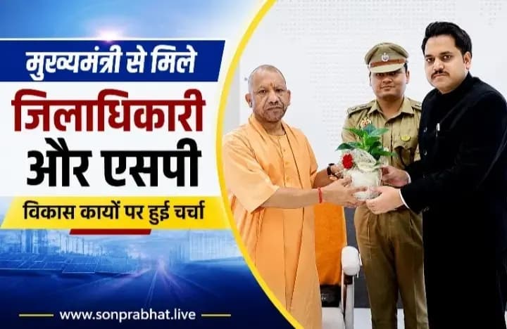 मुख्यमंत्री से मिले सोनभद्र के जिलाधिकारी चर्चित गौड़ और एसपी अभिषेक वर्मा, विकास कार्यों की रूपरेखा पर हुई चर्चा