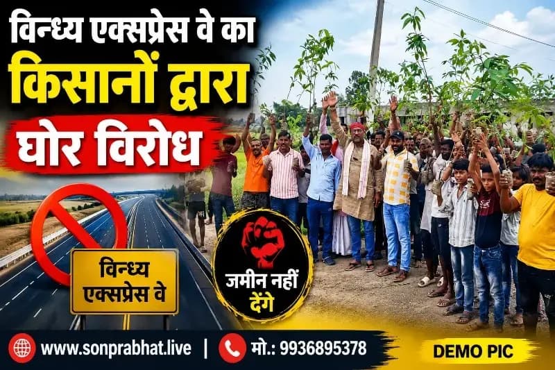विन्ध्य एक्सप्रेस-वे का विरोध तेज, एक भी किसान परियोजना नहीं चाहता: संदीप मिश्रा