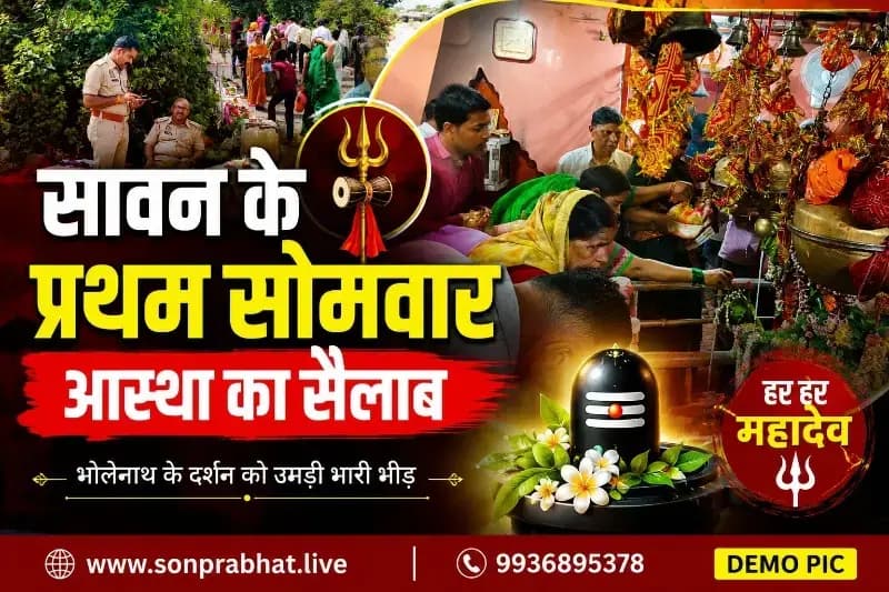 सावन के प्रथम सोमवार पर पंचमुखी महादेव मंदिर में उमड़ा आस्था का सैलाब, दर्शन-पूजन के लिए लगी श्रद्धालुओं की भारी भीड़