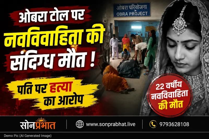 नवविवाहिता की संदिग्ध मौत: पति पर हत्या का आरोप, जांच में जुटी पुलिस